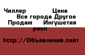 Чиллер CW5200   › Цена ­ 32 000 - Все города Другое » Продам   . Ингушетия респ.